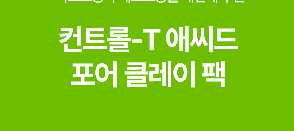[2분 모공순삭] 리얼베리어 컨트롤-T 애씨드 포어 클레이 팩 80ml 상세페이지 4